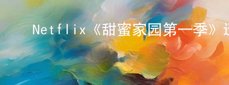 ﻿陈鸿锦发布﻿Netflix《甜蜜家园第一季》迅雷下载/在线观看/百度云-灵异/惊悚-美剧天堂